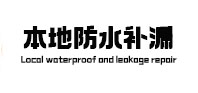 陵水本地防水（中讯网）